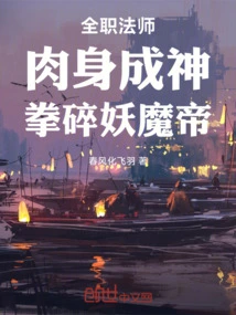 全职法师之神是魔