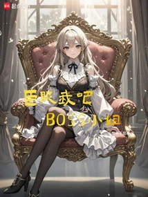 臣服我吧，BOSS小姐