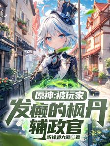 原神:芙宁娜的御用糕点师小说