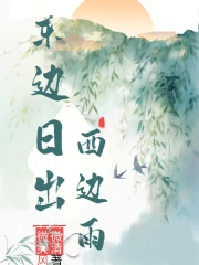东边日出西边雨早晨金黄夕阳红是什么生肖