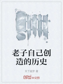 老子做了什么