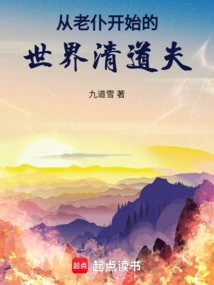 从老仆开始的世界清道夫作者
