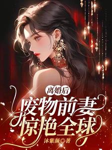 离婚后前妻成了大佬免费阅读