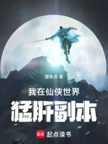 我在仙侠世界猛肝副本