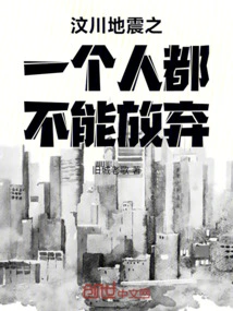 汶川地震让每一个人都痛心疾首