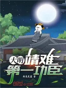 大明靖难第一功臣任以虚