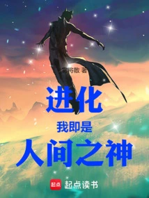进化我即是人间之神