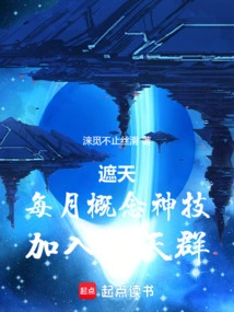遮天每月概念神技加入聊天群