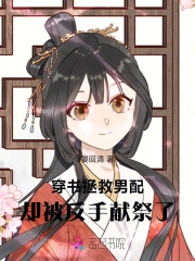 穿书拯救男配反被撩 小说