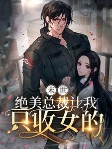 末世:绝美总裁让我只收女的_盖世平民_末世