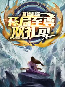 直播科普:开局至尊双礼包小说
