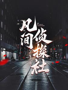 凡间侦探社 与竹鬼书