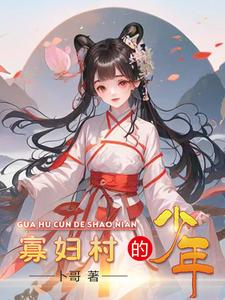 寡妇村里的男状丁