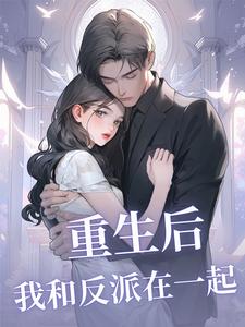 重生之后我和反派he了破解版
