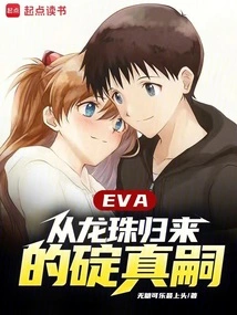 EVA：从龙珠归来的碇真嗣