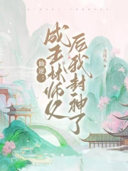 仙逆成王林师父后我封神了在线观看动漫