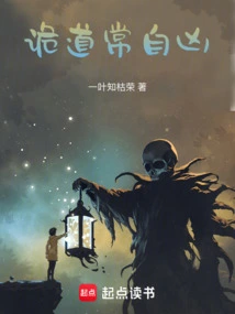 诡道常自凶