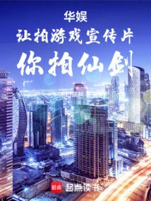 华娱让拍游戏宣传片你拍仙剑123