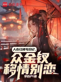 众金钗移情别恋免费