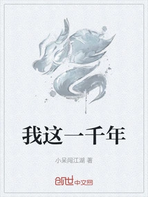 我这一千年