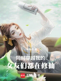我的女友是穿越过来的