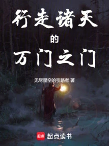 行走诸天的万门之门创世中文网