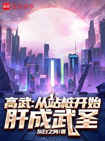 高武从站桩开始肝成武圣笔趣阁