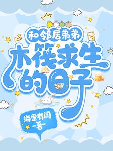 和邻居弟弟木筏求生的日子晋江