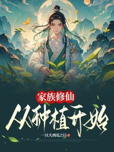 家族修仙从种植开始下载