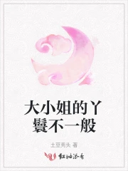 大小姐和丫鬟打扮的区别