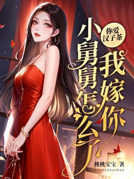 你爱汉子茶我嫁你小舅舅怎么了姜楠厉寒小说免费完整版