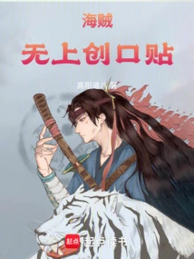 海贼之无上觉醒