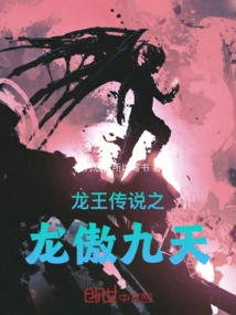龙王传说之龙傲九天 因为想看所以写书