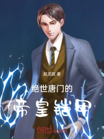 绝世唐门中的帝天