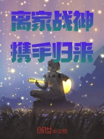 离家五年战神返乡