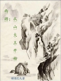 从西游重生开始打卡小说