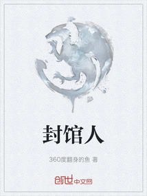 封馆人