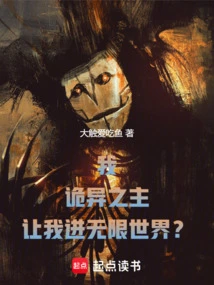 我诡异之主让我进无限世界免费阅读