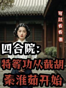 四合院:将军从截胡秦淮茹开始 作者:可以看看