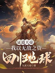 我都证道天帝了地球才灵气复苏?TXT下载
