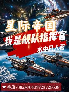 星际帝国:我是舰队指挥官免费阅读