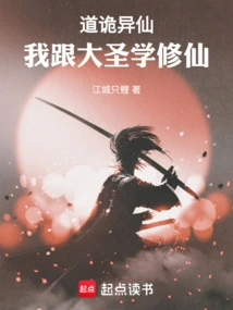 道诡异仙：我跟大圣学修仙