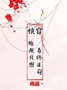 快穿:炮灰不摆烂免费阅读