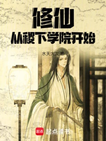 修仙从稷下学院开始