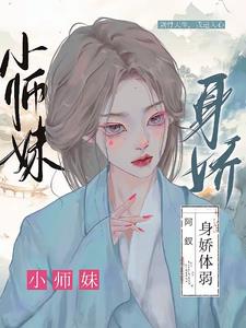 小师妹身娇体弱 却很强大佬全文免费阅读作者淮安有鱼