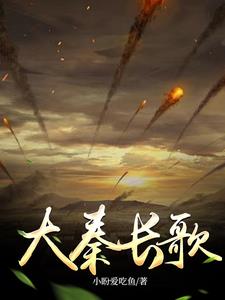 大秦:长公主 小说