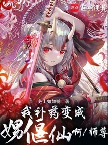 我的偃偶全是女邪祟小说