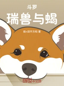 主角穿越斗罗成为瑞兽