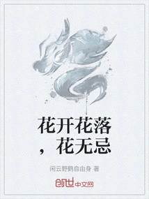花开花落花无忌