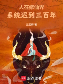 人在修仙界，系统迟到三百年！
